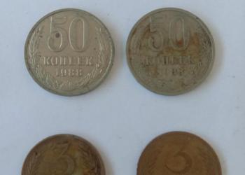 монеты СССР 50 коп и 3 коп