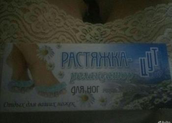 Растяжка-релаксатор для усталых ног