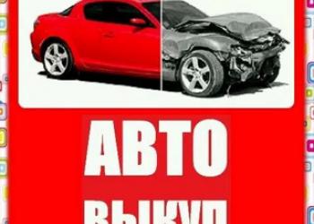 Куплю Автомобиль