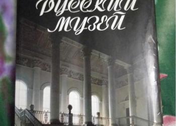 Русский музей