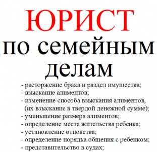 ЮРИСТ ПО СЕМЕЙНЫМ ДЕЛАМ.