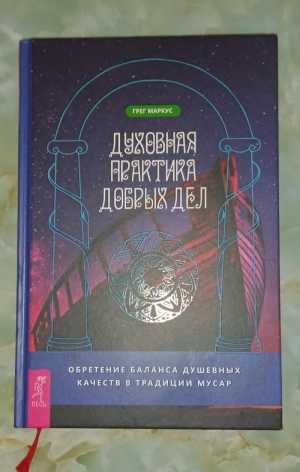 Духовная практика добрых дел
