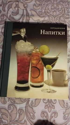 Книга Хорошая кухня Напитки