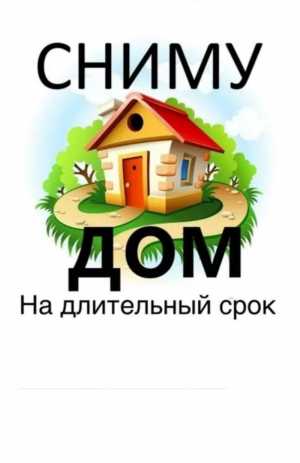 Сниму дом