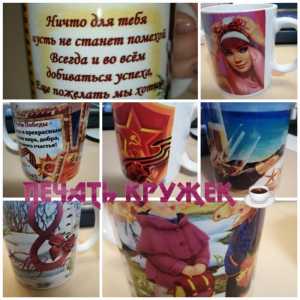 Печать на кружках