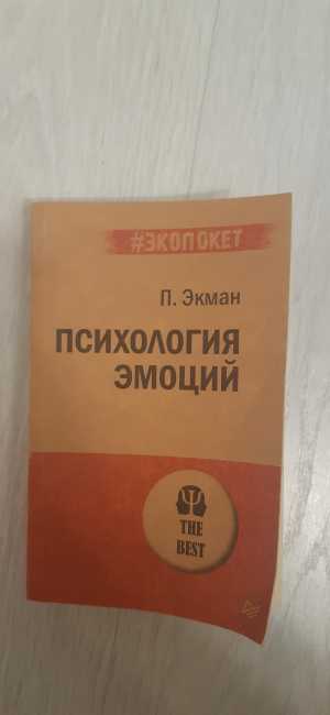Книга П.Экман "Психология эмоций"