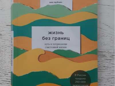 Книга Н.Вуйчич "Жизнь без границ"