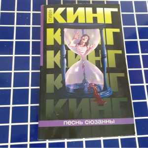 С. Кинг