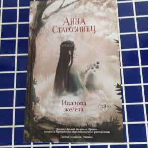 Анна Старобинец