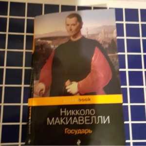 Николо Макиавелли