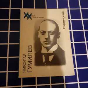 Николай Гумилев