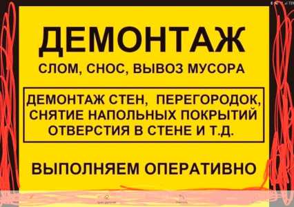 Демонтажные работы и вывоз мусора