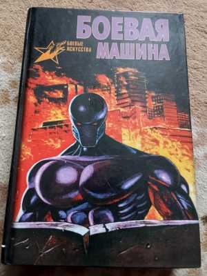 Боевая машина