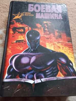 Боевая машина
