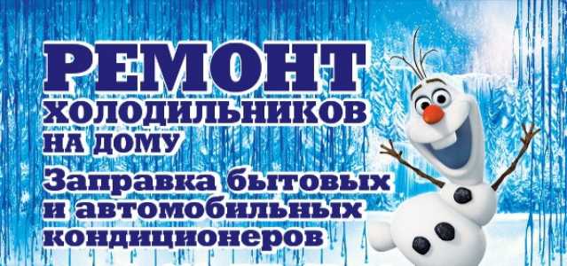 Ремонт холодильников.