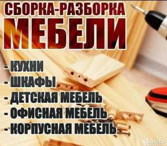 Сборка мебели