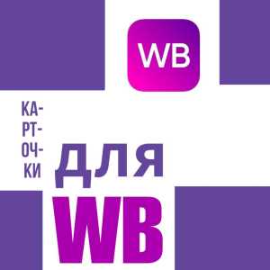 Карточки вб