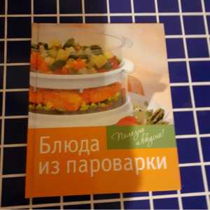 Блюда из пароварки