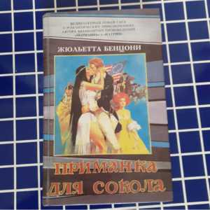 Жюльетта Бенцони