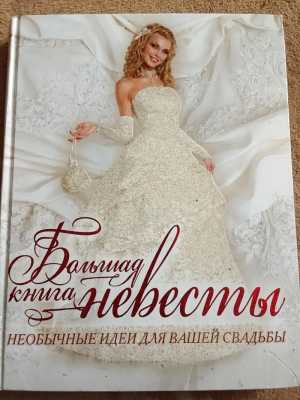 Большая книга ? невесты