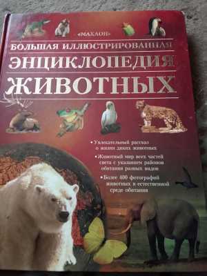 Энциклопедия животных.