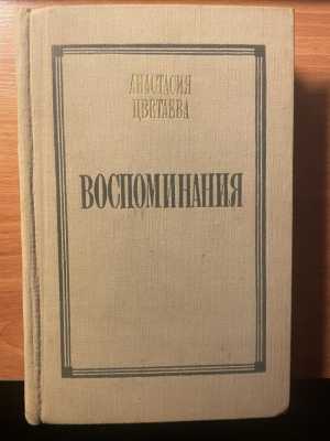 мемуары
