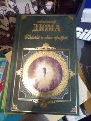 Дюма Тысяча и один призрак
