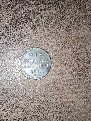 1 копейка серебромъ 1843 Е.М