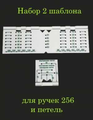 Шаблоны для установки мебельных ручек и петель.