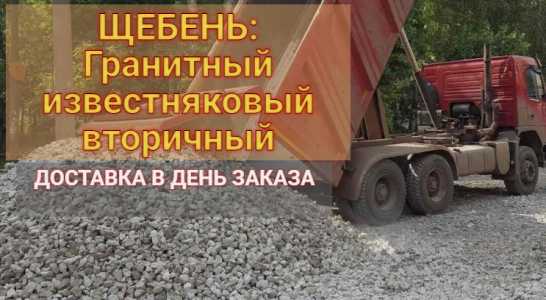 Гранитный и известняковый щебень. Доставка
