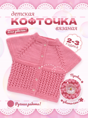 Кофточка.