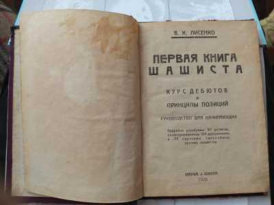 Лисенко Первая книга шашиста 1926 г.