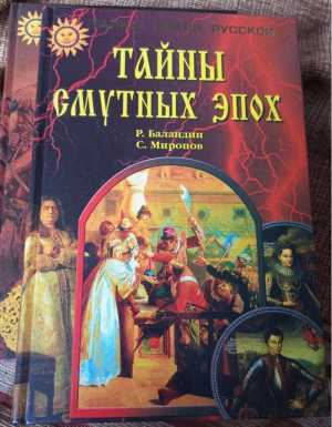 Баландин Р., Миронов С. Тайны смутных эпох