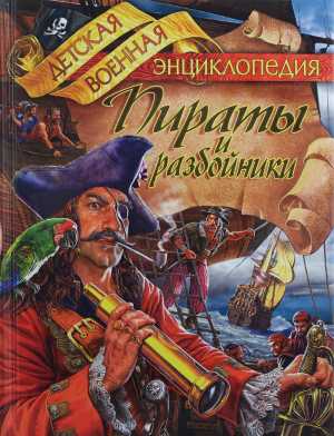 Томилин. Пираты и разбойники