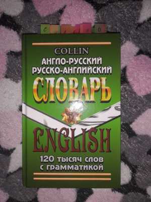 Англо-русский-русско-английский словарь