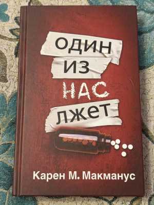 Книга «Один из нас лжет» Карен М. Макманус