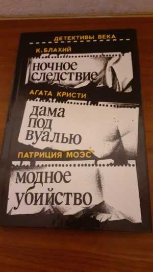 Детективы века