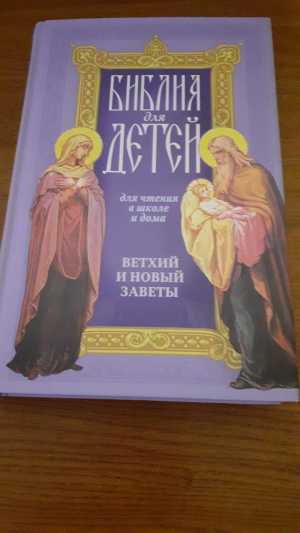 Библия для детей