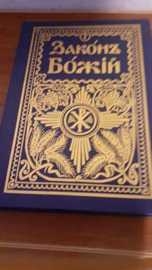 Закон Божий