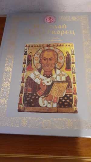 Николай Чудотворец