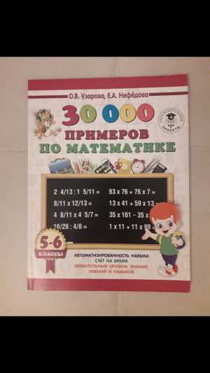 Математика 5-6 класс