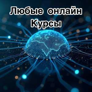 Онлайн курсы на выбор