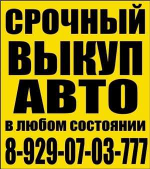 Выкуп автомобилей в любом состоянии