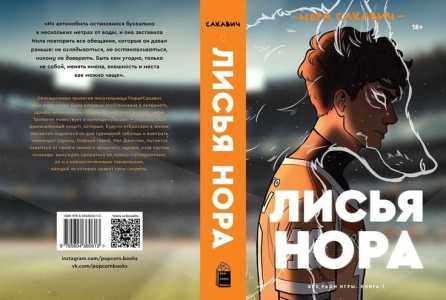 Книга Норы Сакавич « Лисья нора»