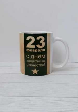 Кружка именная 23 февраля