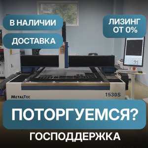 Лазерный станок по металлу 3 кВт