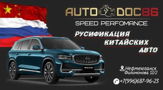 Русификация авто из Китая