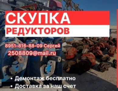 КУПЛЮ РЕДУКТОРОВ) ПO ВСЕЙ РОССИИ.