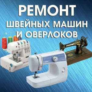 Ремонт швейных машинок