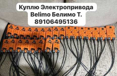 Куплю привода belimo